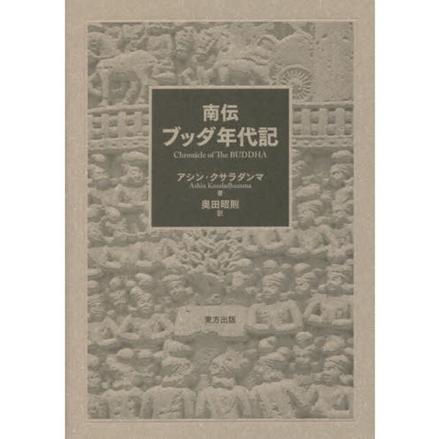 南伝ブッダ年代記