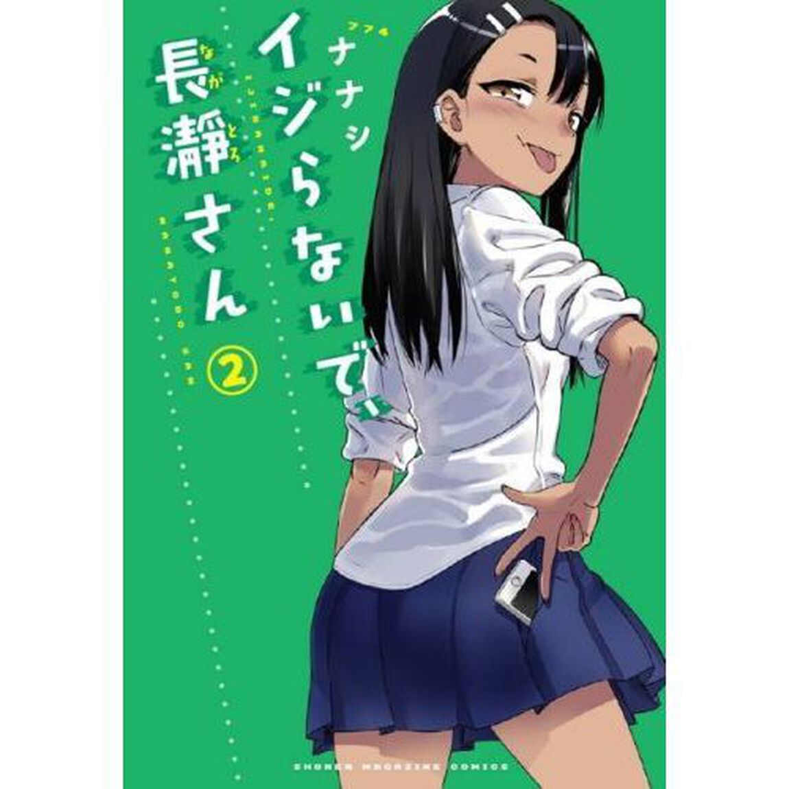 イジらないで、長瀞さん　２