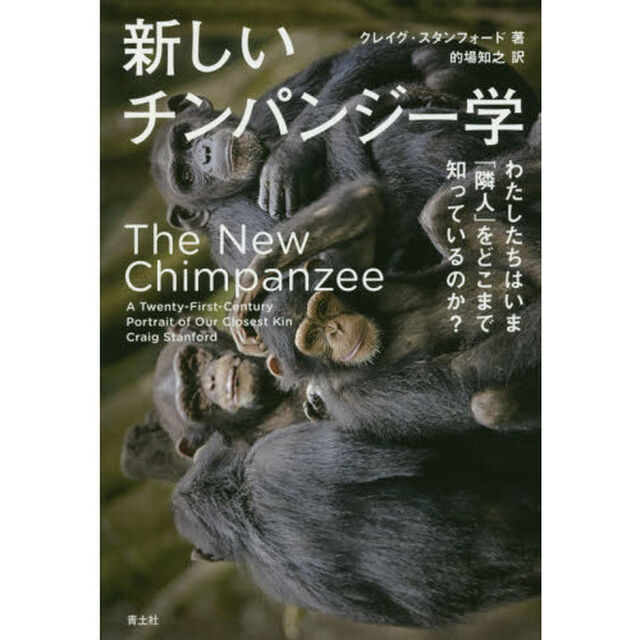 新しいチンパンジー学　わたしたちはいま「隣人」をどこまで知っているのか？