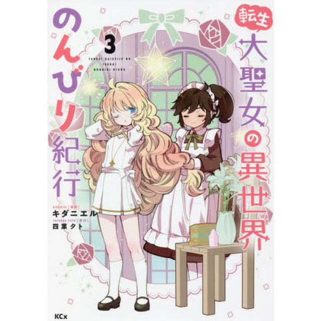 転生大聖女の異世界のんびり紀行　３