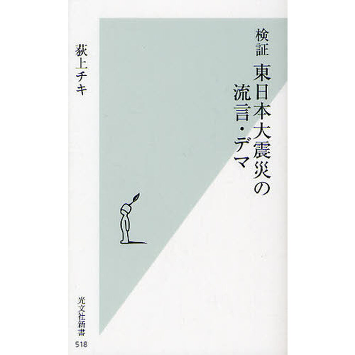 検証東日本大震災の流言・デマ