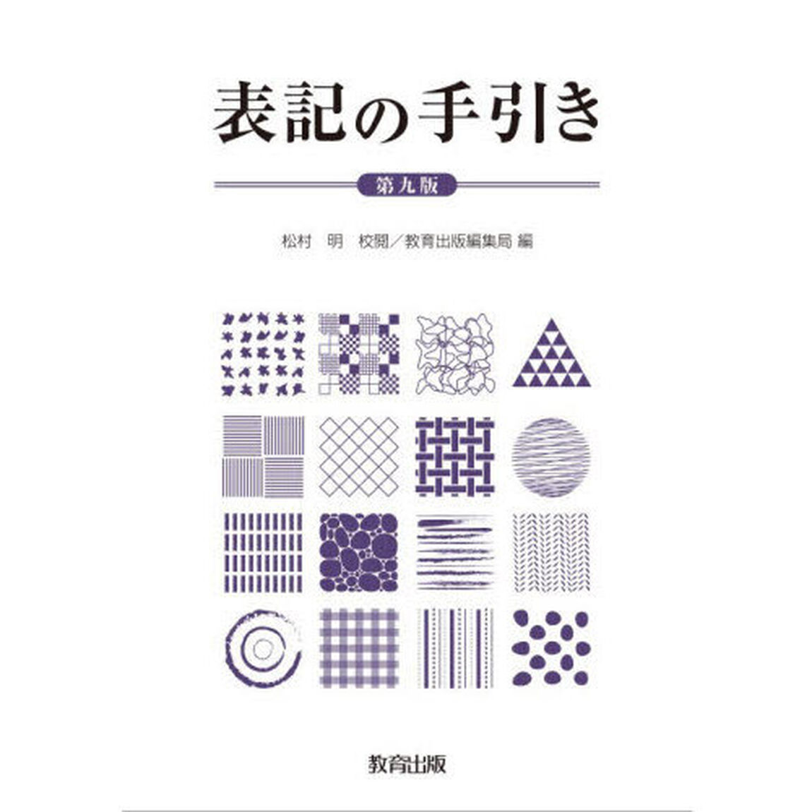 表記の手引き「第９版」