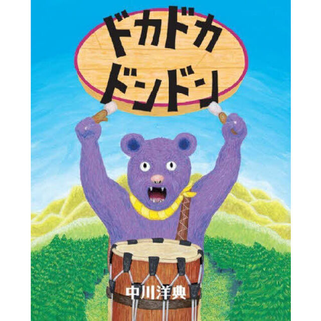 ドカドカドンドン