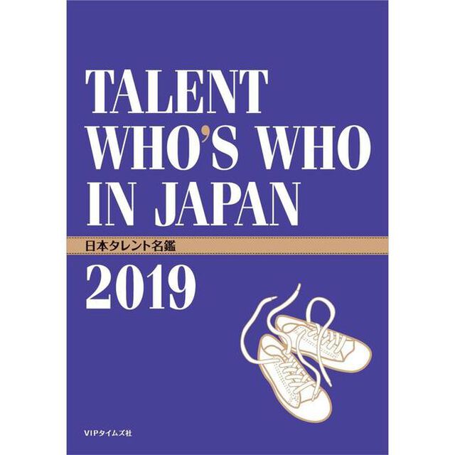 日本タレント名鑑　２０１９
