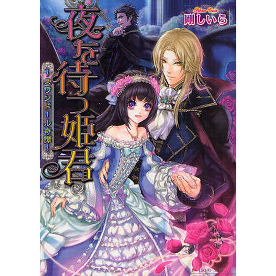夜を待つ姫君