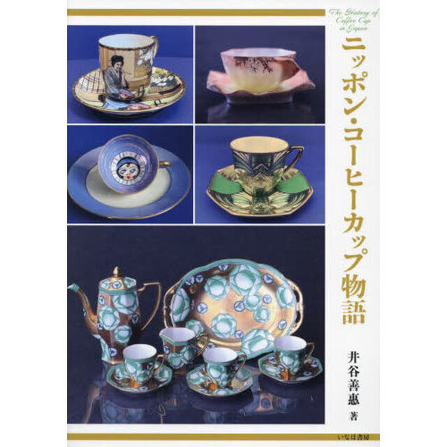 ニッポン・コーヒーカップ物語