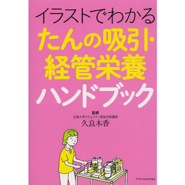 イラストでわかるたんの吸引・経管栄養ハンドブック