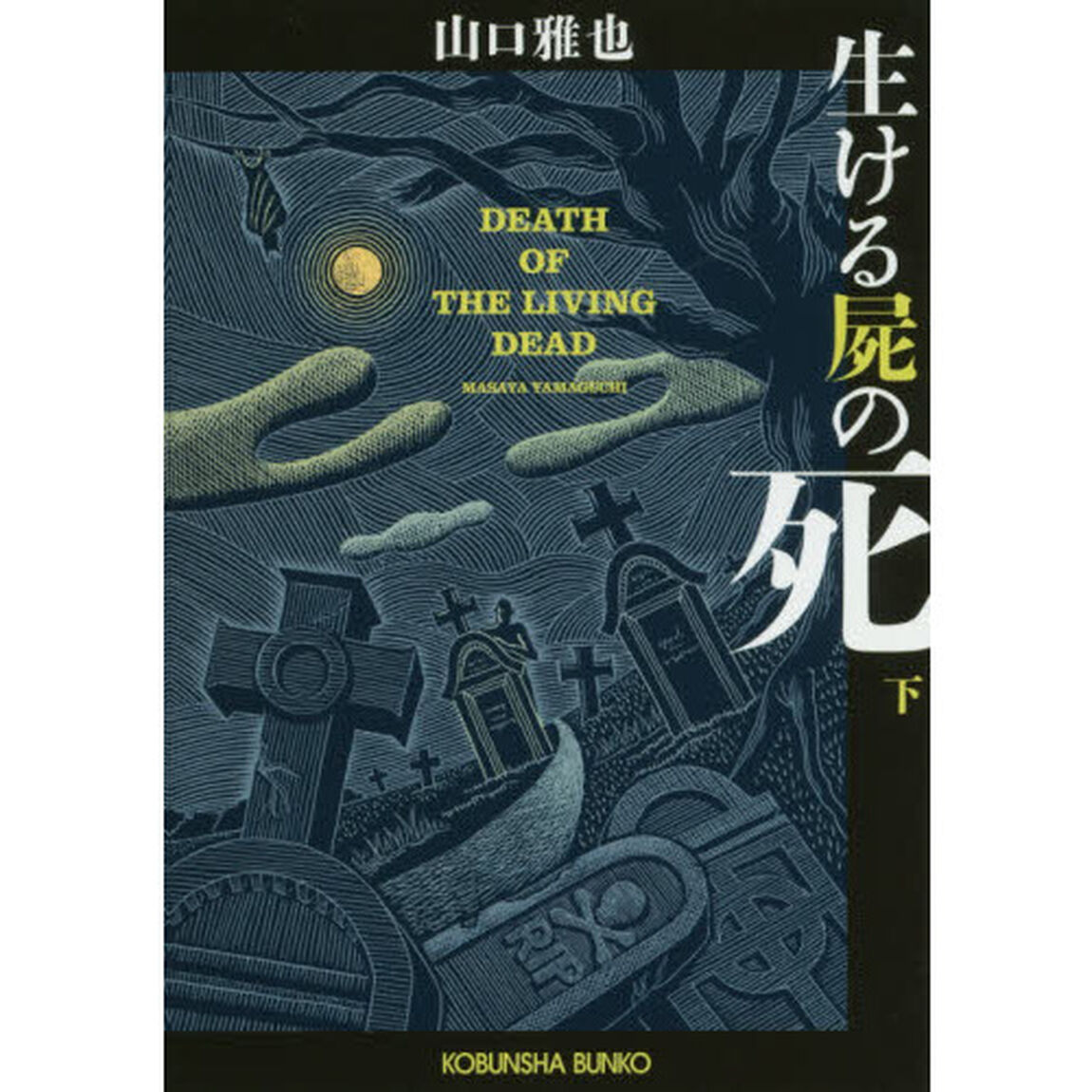 生ける屍の死　下