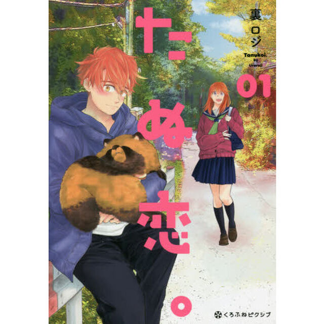 たぬ恋。　　　１