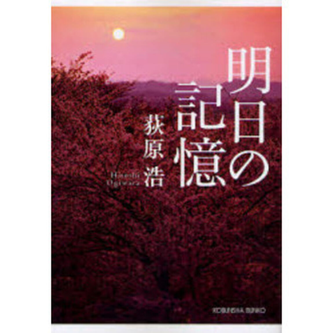 明日の記憶