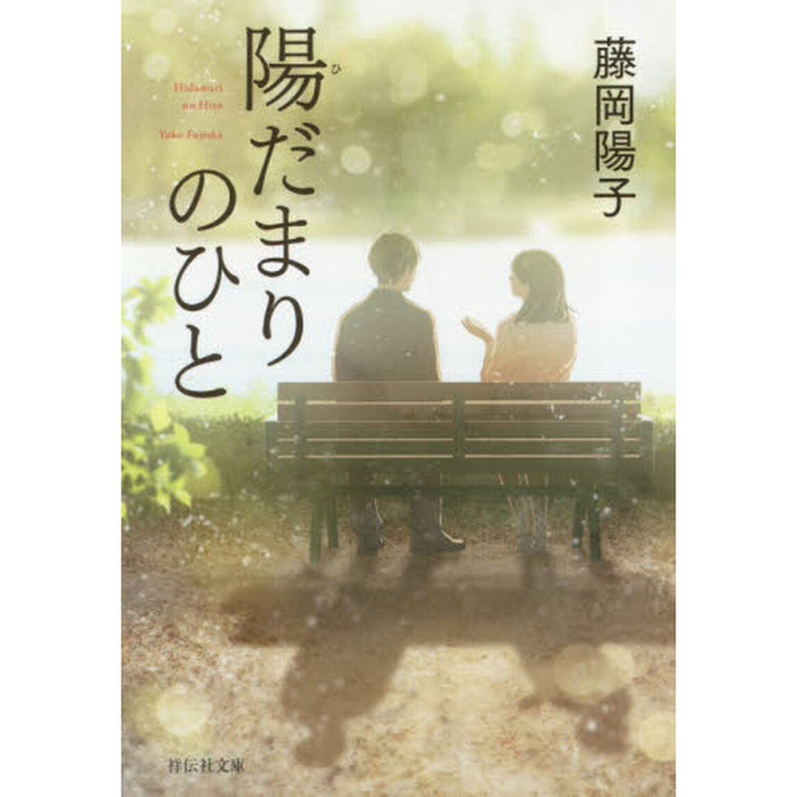 陽だまりのひと