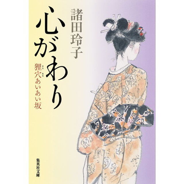心がわり　狸穴あいあい坂
