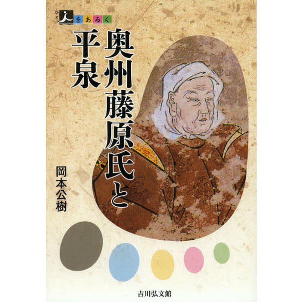 奥州藤原氏と平泉