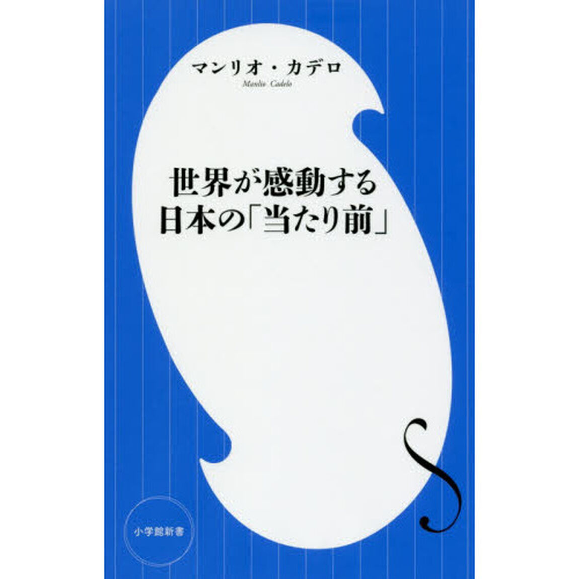 世界が感動する日本の「当たり前」