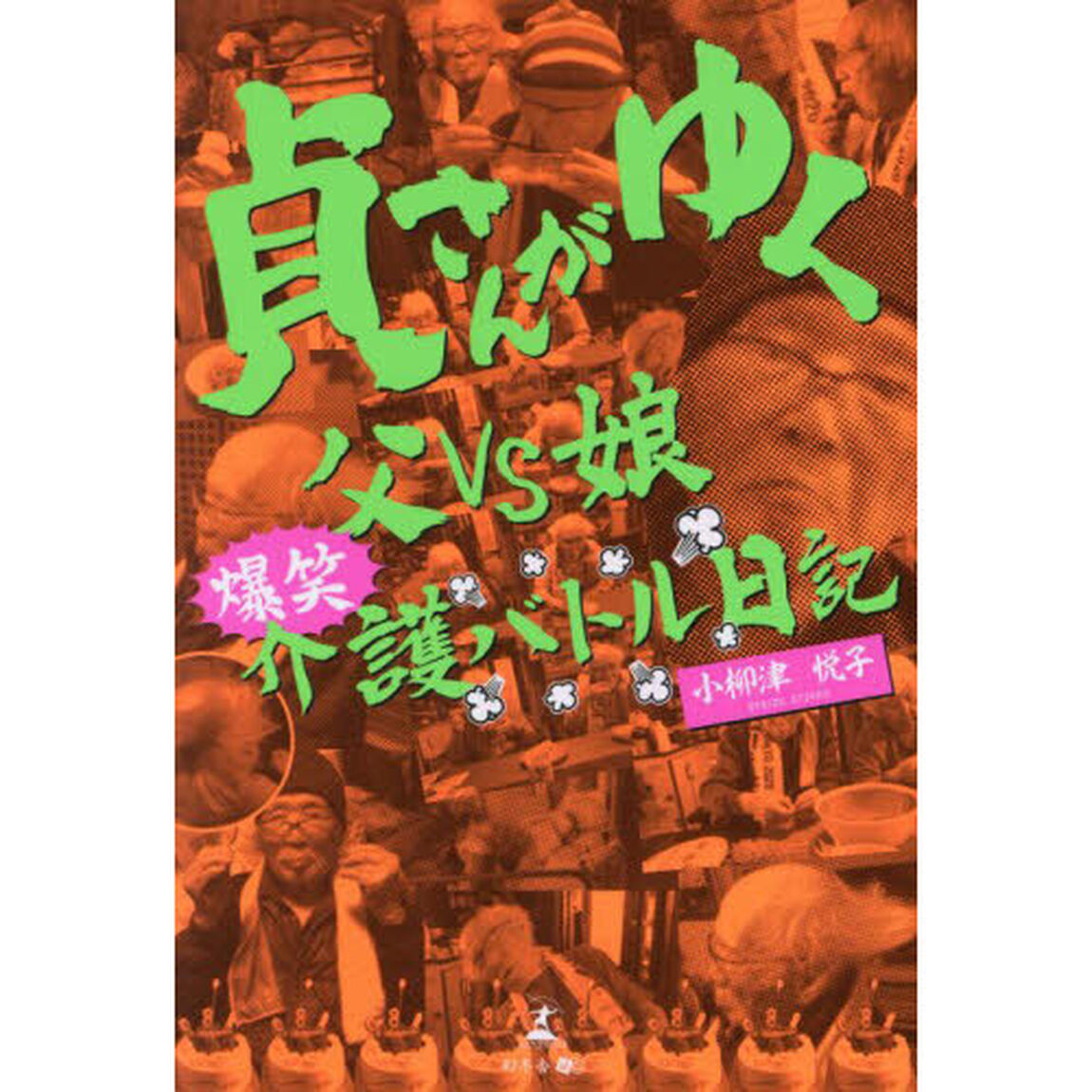貞さんがゆく　父ＶＳ娘爆笑介護バトル日記