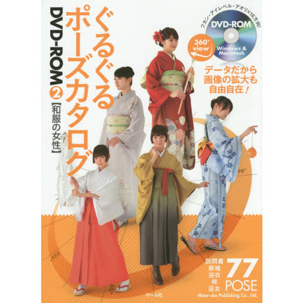ぐるぐるポーズカタログDVD-ROM2 和服の女性「和服の女性　訪問着１９ＰＯＳＥ　振袖１９ＰＯＳＥ　浴衣１８ＰＯＳＥ　袴８ＰＯＳＥ　巫女１０ＰＯＳＥ＋付録水着他３ＰＯＳＥ」