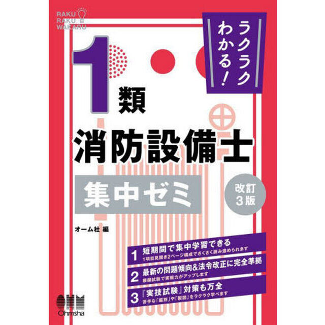 ラクラクわかる！１類消防設備士集中ゼミ「改訂３版」