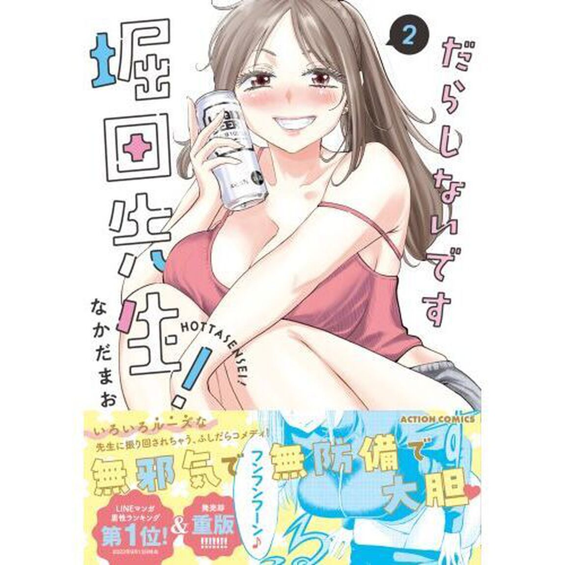 だらしないです堀田先生！　２