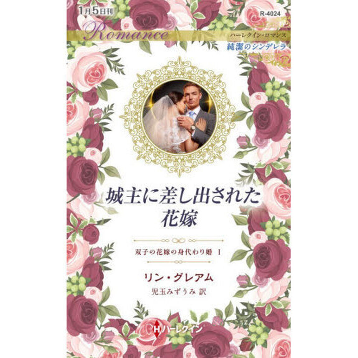 城主に差し出された花嫁　双子の花嫁の身代わり婚　１
