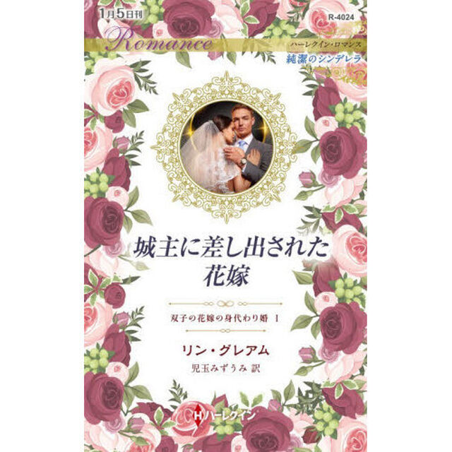 城主に差し出された花嫁　双子の花嫁の身代わり婚　１