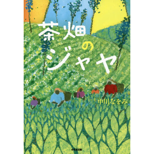 茶畑のジャヤ