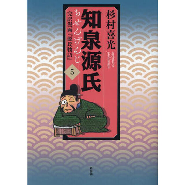 知泉源氏　完訳漫画『源氏物語』　５