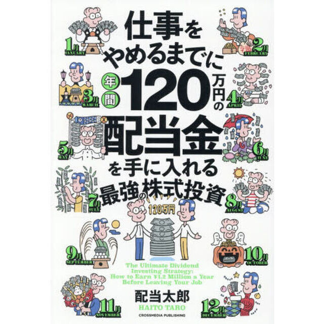 仕事をやめるまでに年間１２０万円の配当金を手に入れる最強の株式投資