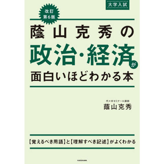 蔭山克秀の政治・経済が面白いほどわかる本　大学入試「改訂第６版」