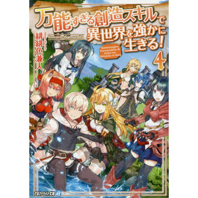 万能すぎる創造スキルで異世界を強かに生きる！　４