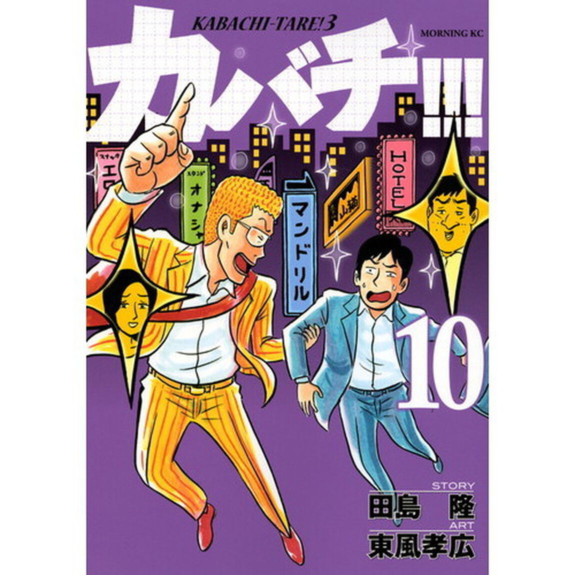 カバチ！！！　１０