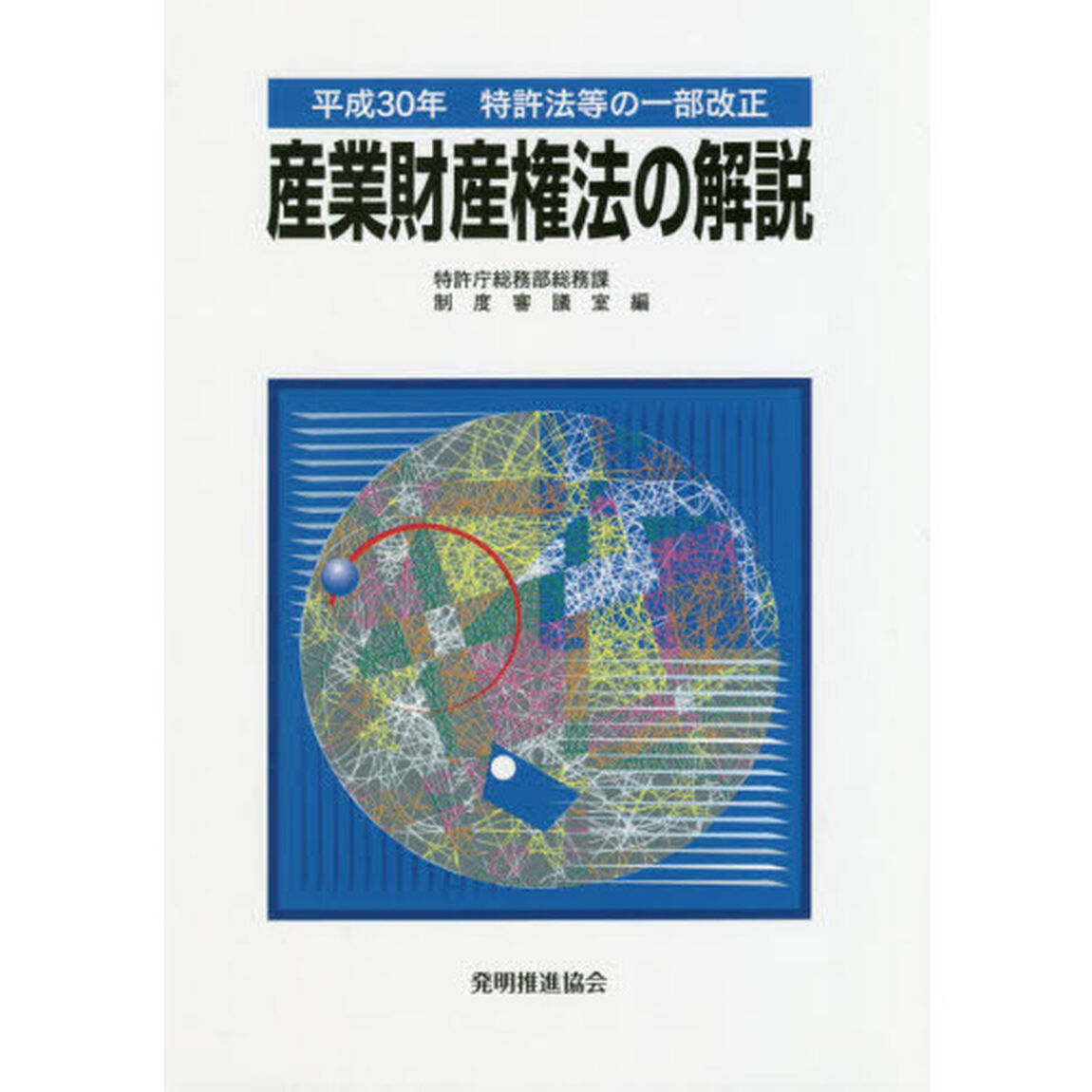 産業財産権法の解説　特許法等の一部改正　平成３０年