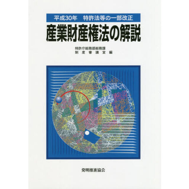 産業財産権法の解説　特許法等の一部改正　平成３０年