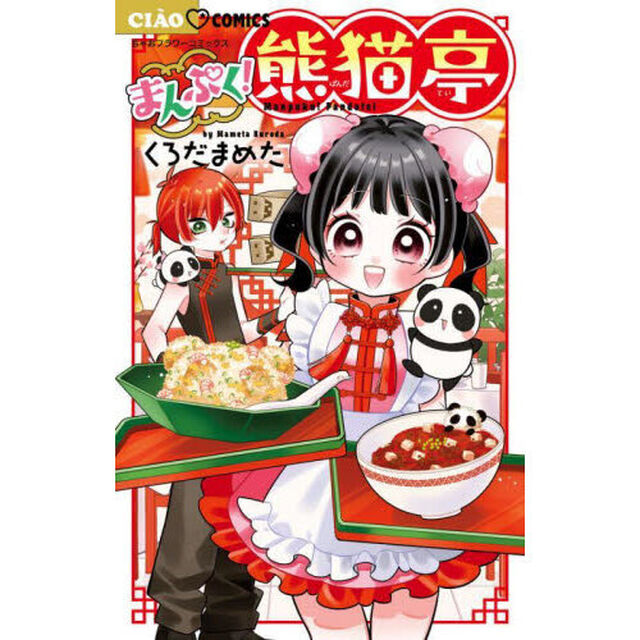 まんぷく！熊猫亭