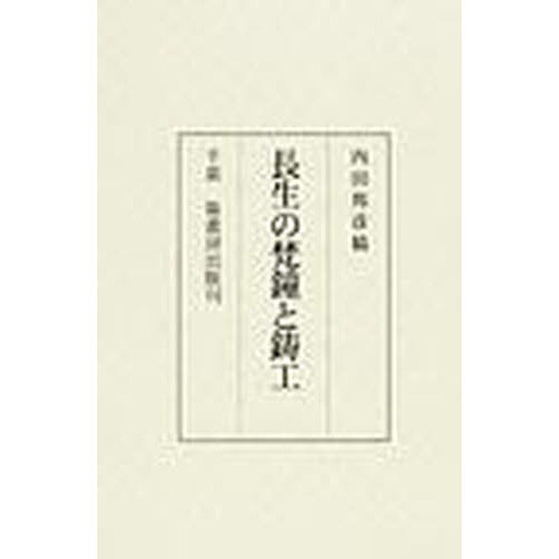 長生の梵鐘と鋳工