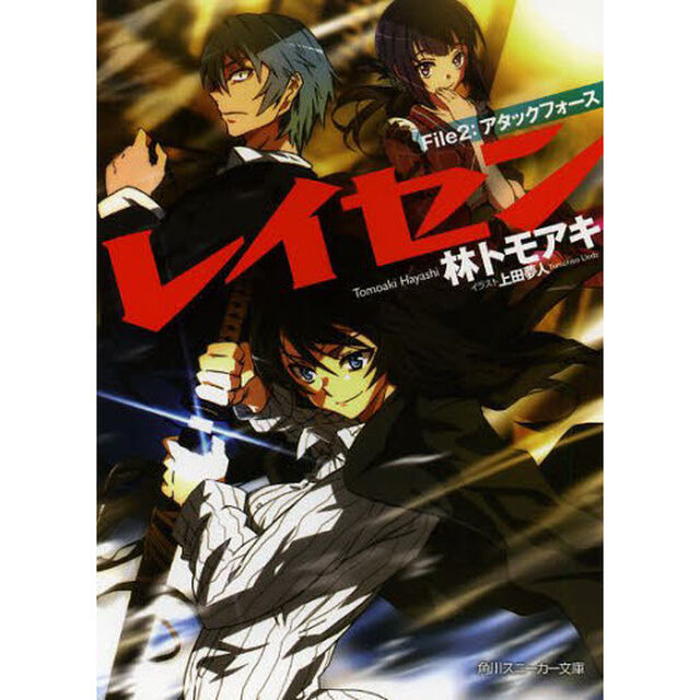 レイセン　　　２　アタックフォース