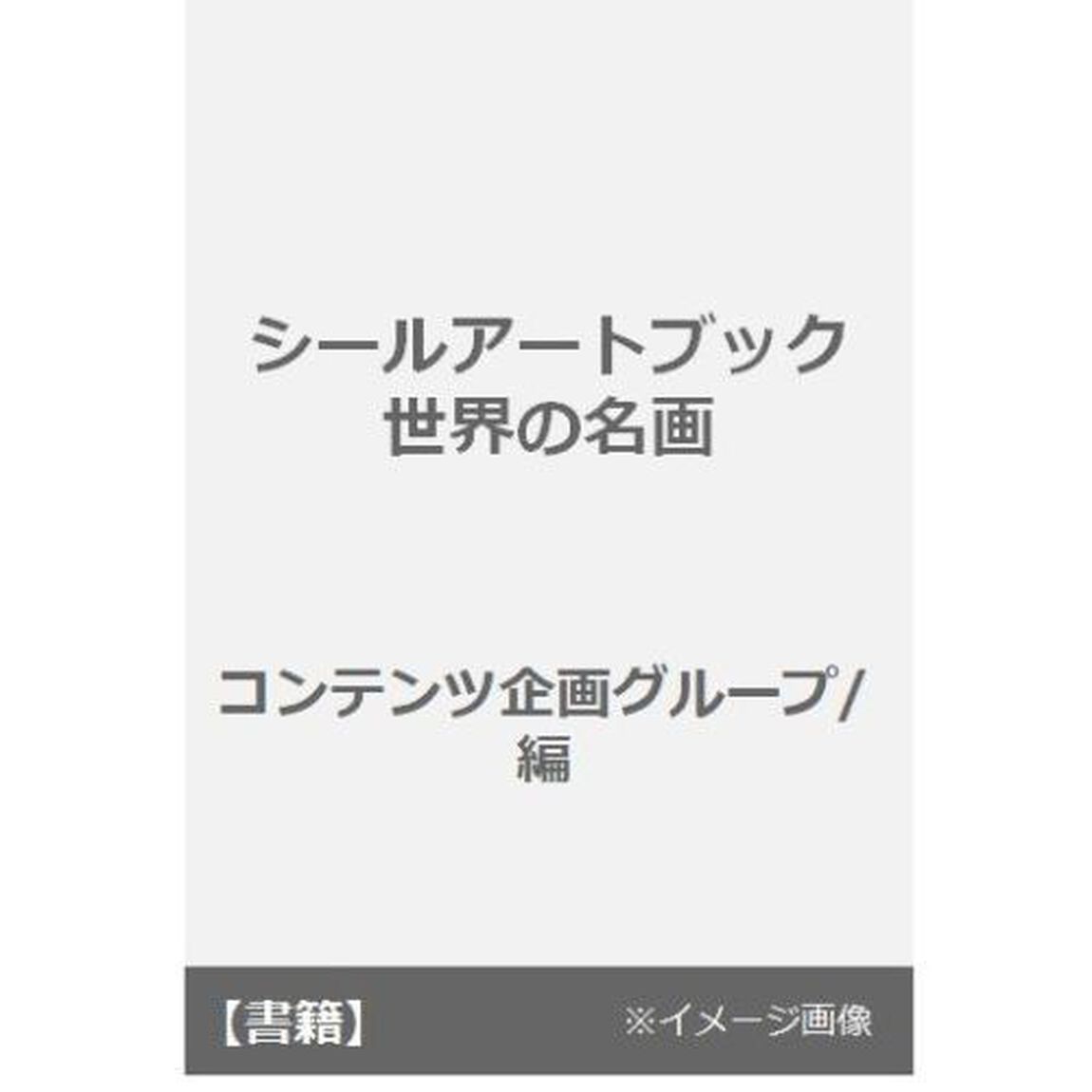 シールアートブック　世界の名画