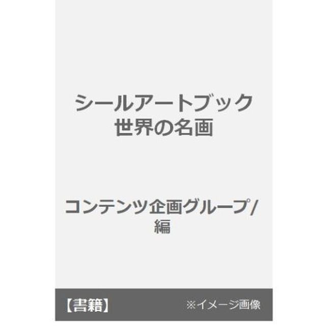 シールアートブック　世界の名画