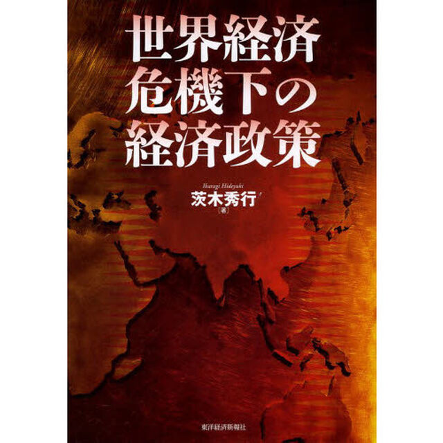 世界経済危機下の経済政策