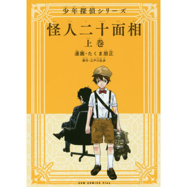 怪人二十面相　上巻