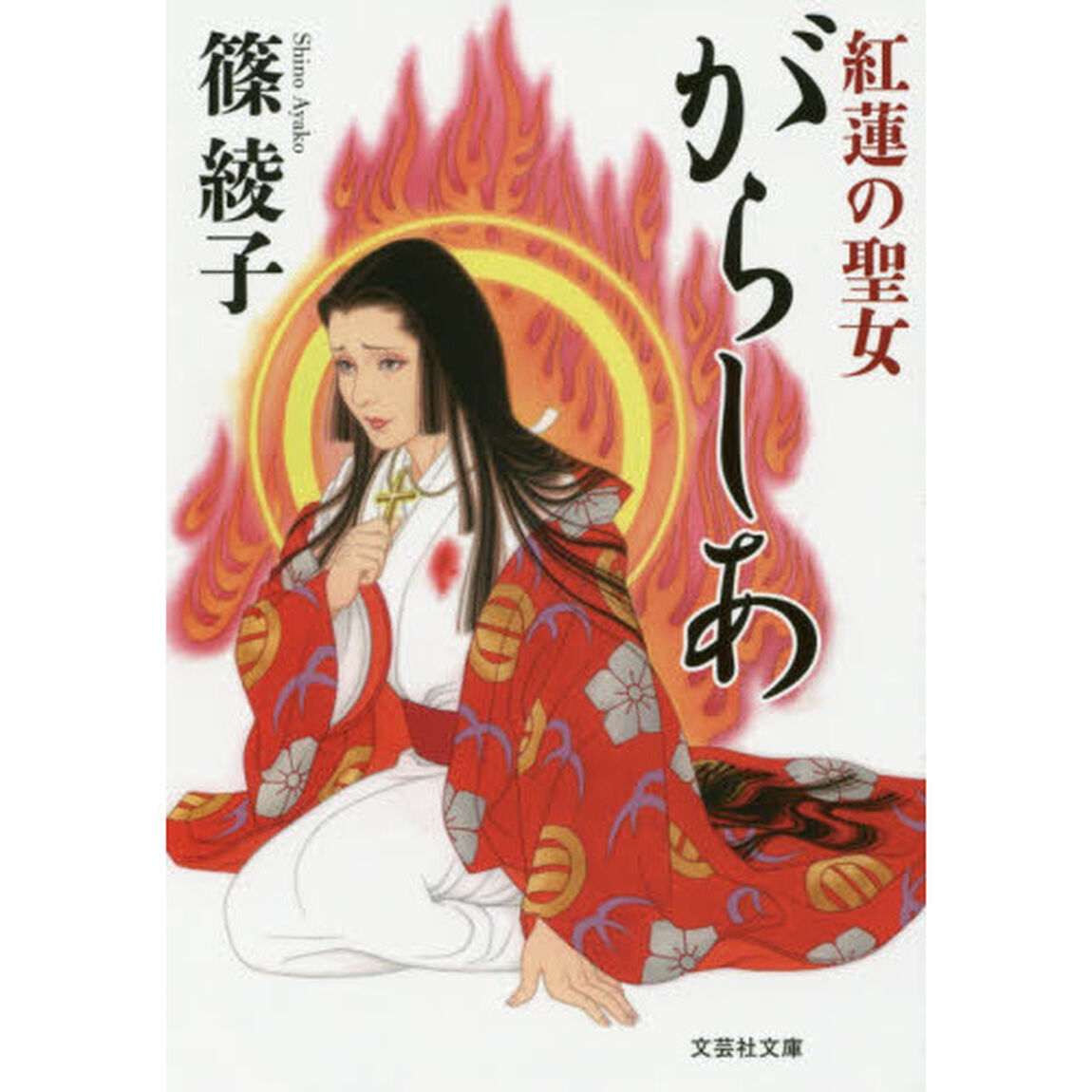 がらしあ　紅蓮の聖女