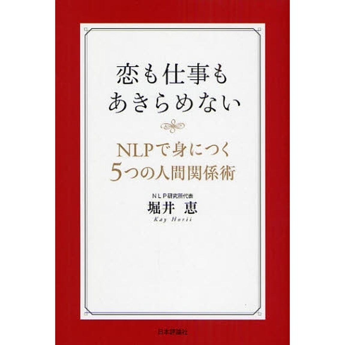 恋も仕事もあきらめない　ＮＬＰで身につく５つの人間関係術