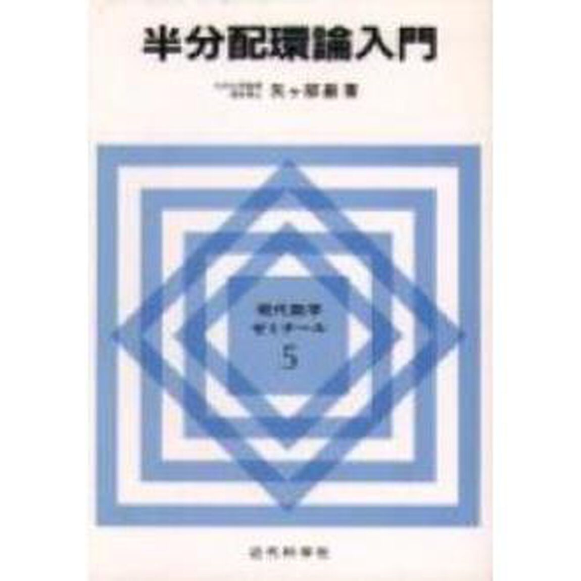 半分配環論入門