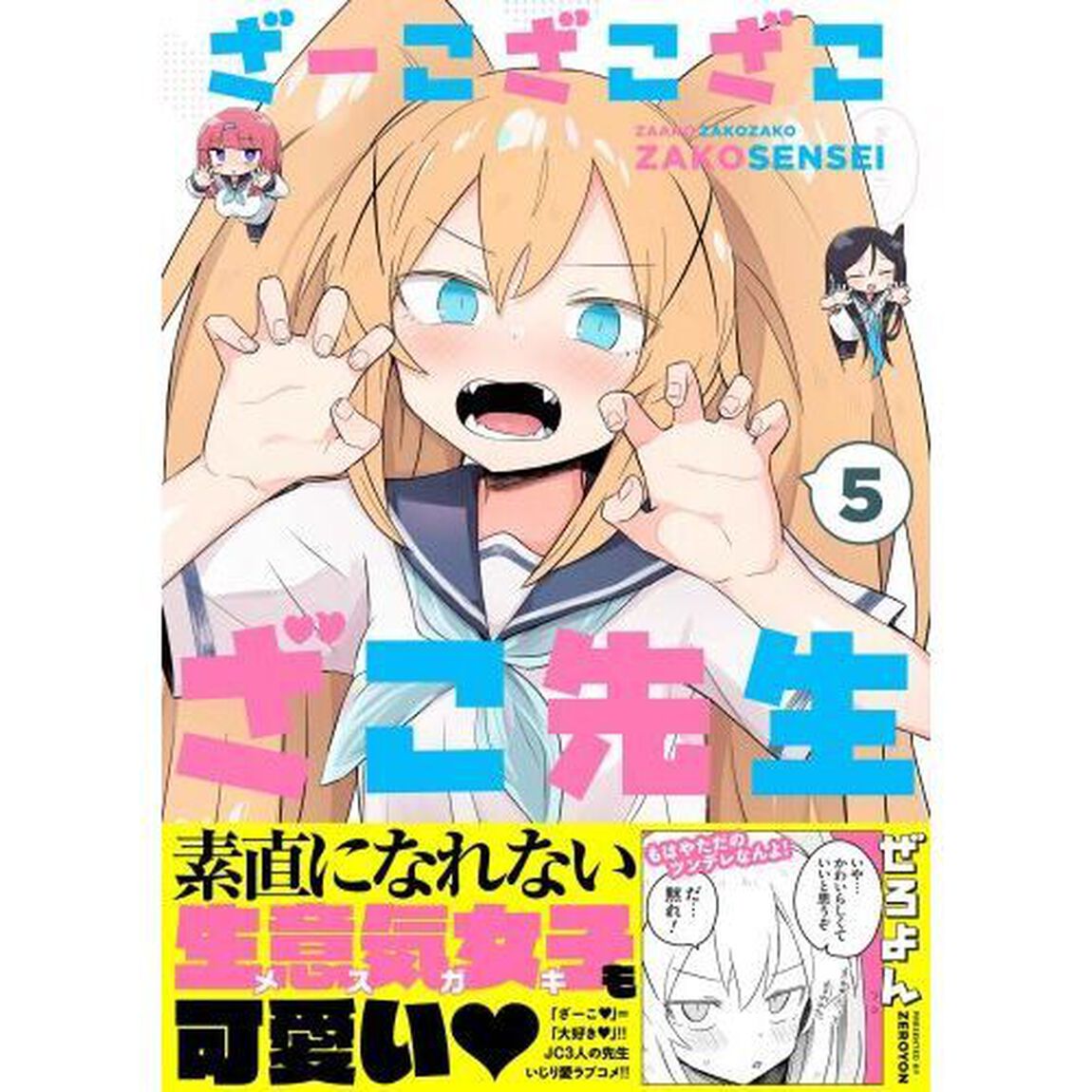 ざーこざこざこざこ先生　５