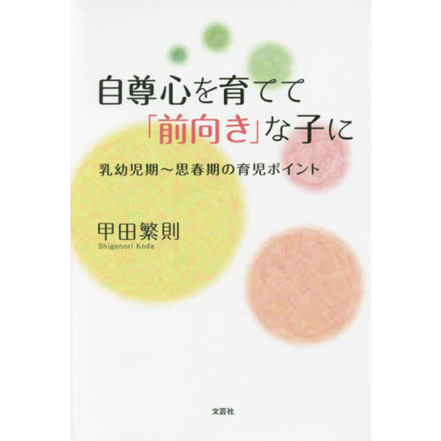 自尊心を育てて「前向き」な子に　乳幼児期〜思春期の育児ポイント