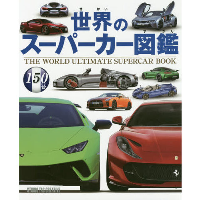 世界のスーパーカー図鑑　１５０台