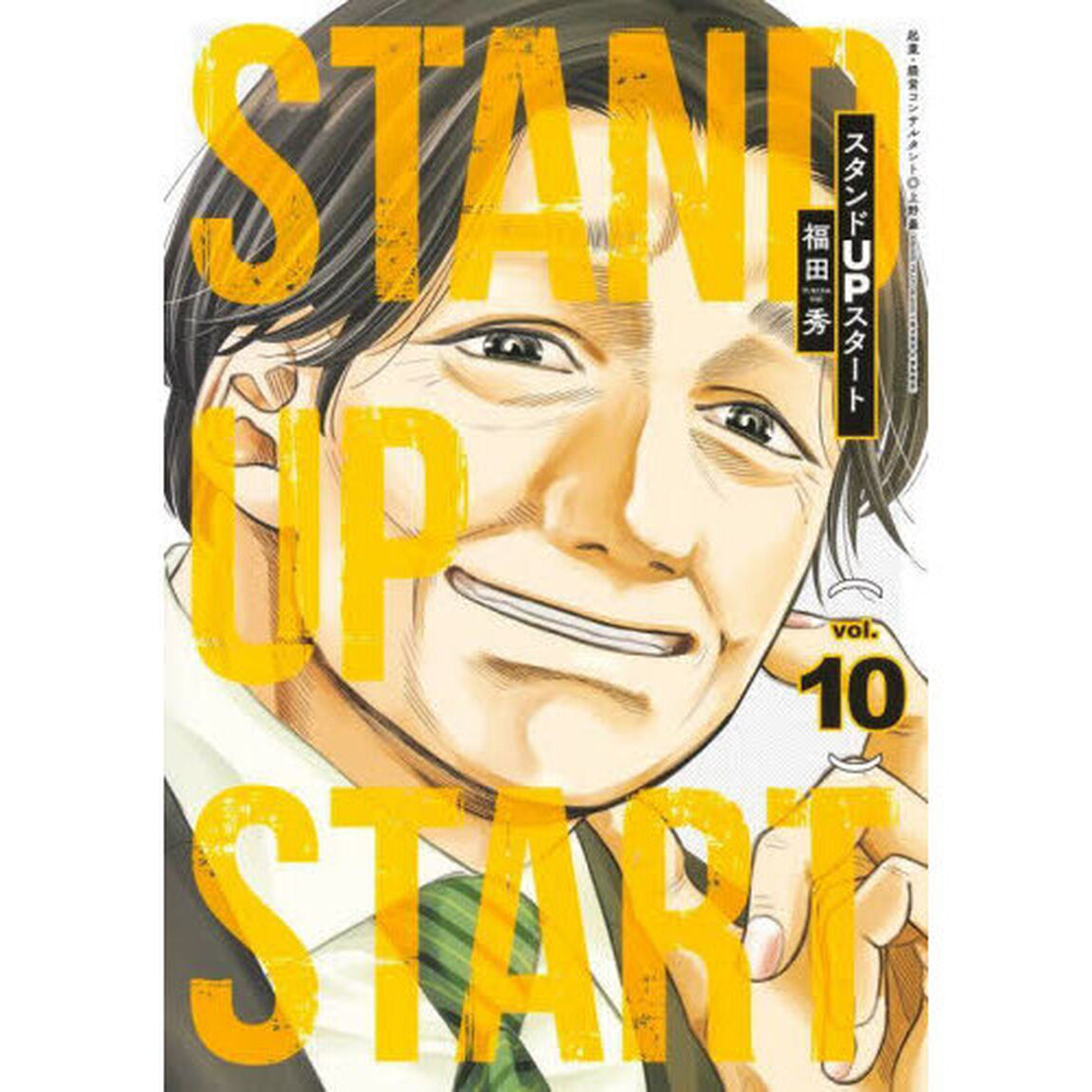 スタンドＵＰスタート　ｖｏｌ．１０