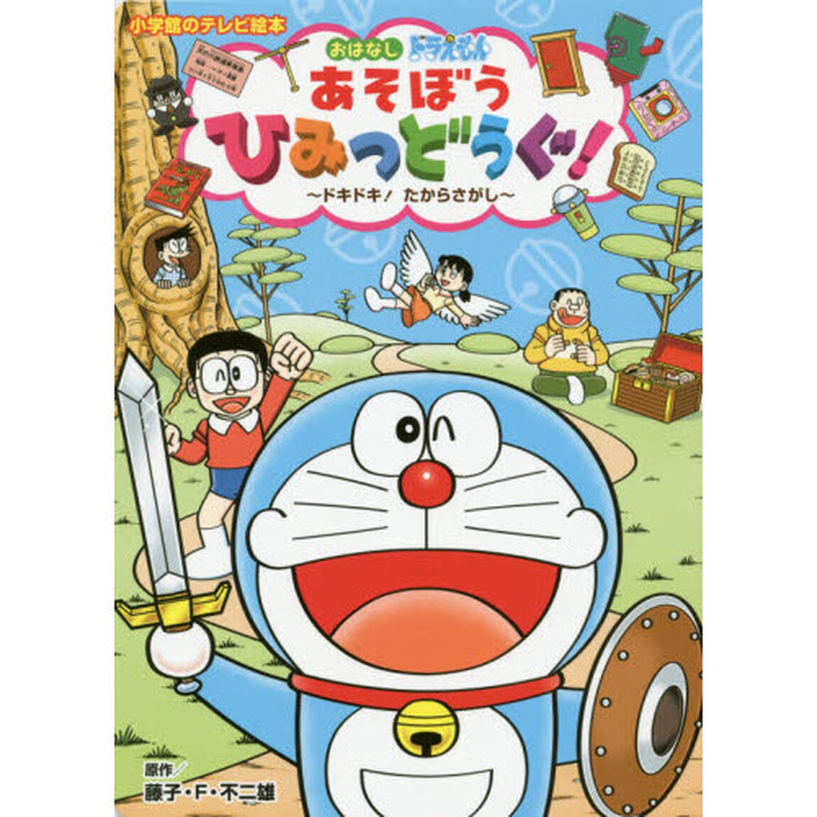 おはなしドラえもんあそぼうひみつどうぐ！　ドキドキ！たからさがし