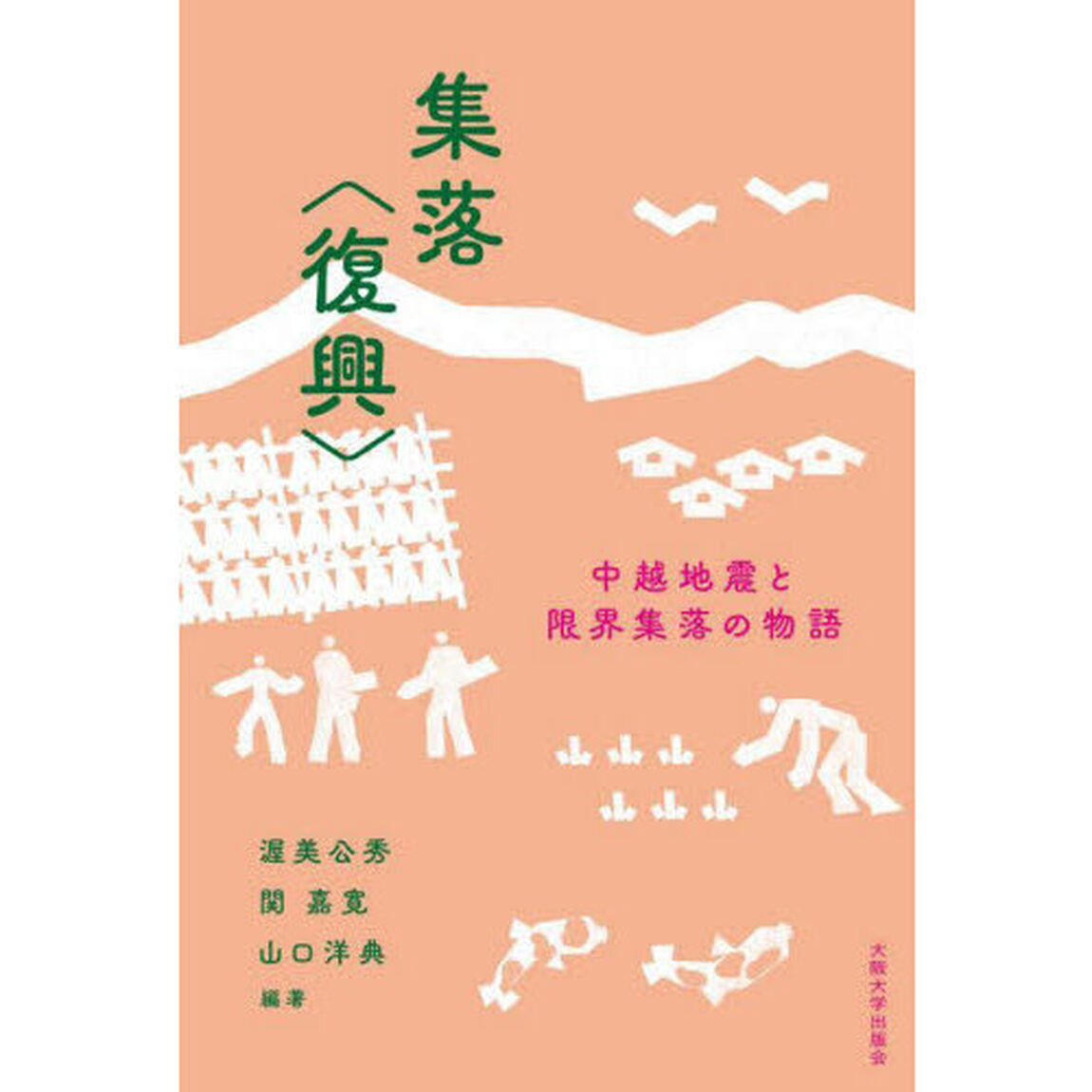 集落〈復興〉　中越地震と限界集落の物語