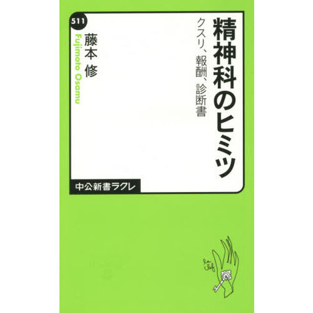 精神科のヒミツ　クスリ、報酬、診断書