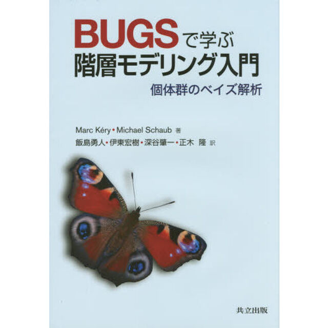 ＢＵＧＳで学ぶ階層モデリング入門　個体群のベイズ解析